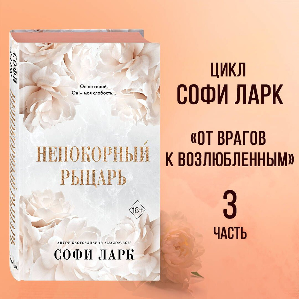 Непокорный рыцарь (#3) | Ларк Софи #1