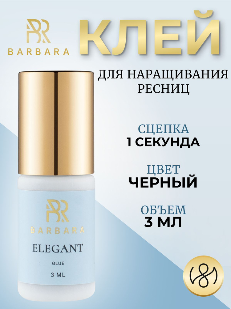 Клей для наращивания ресниц Барбара Barbara Elegant 3 мл #1