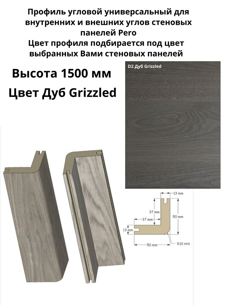 Профиль угловой универсальный шпонированный для стеновых панелей Pero. Высота 1500 мм. Дуб Grizzled  #1