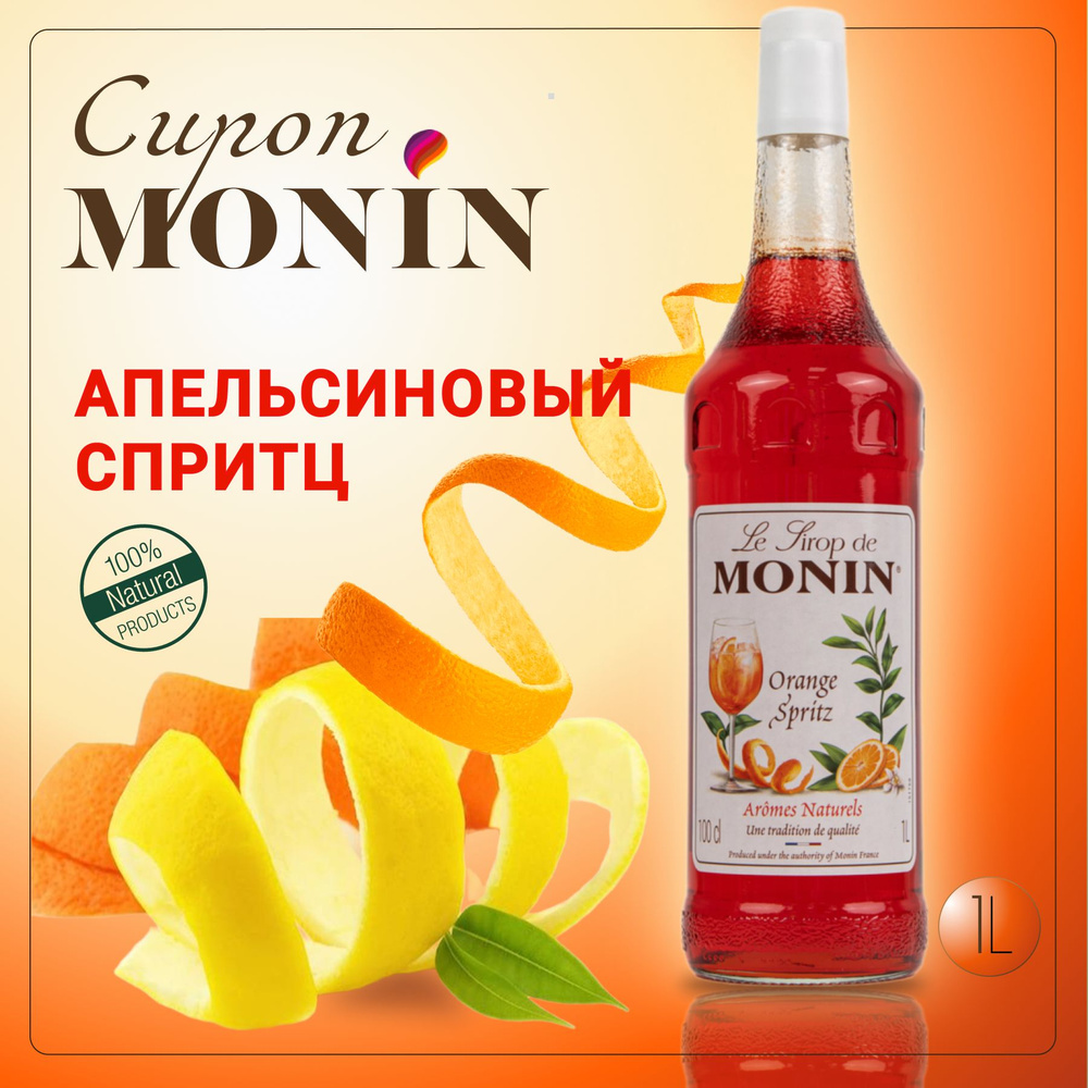 Сироп MONIN Апельсиновый сприц 1 литр, стекло #1