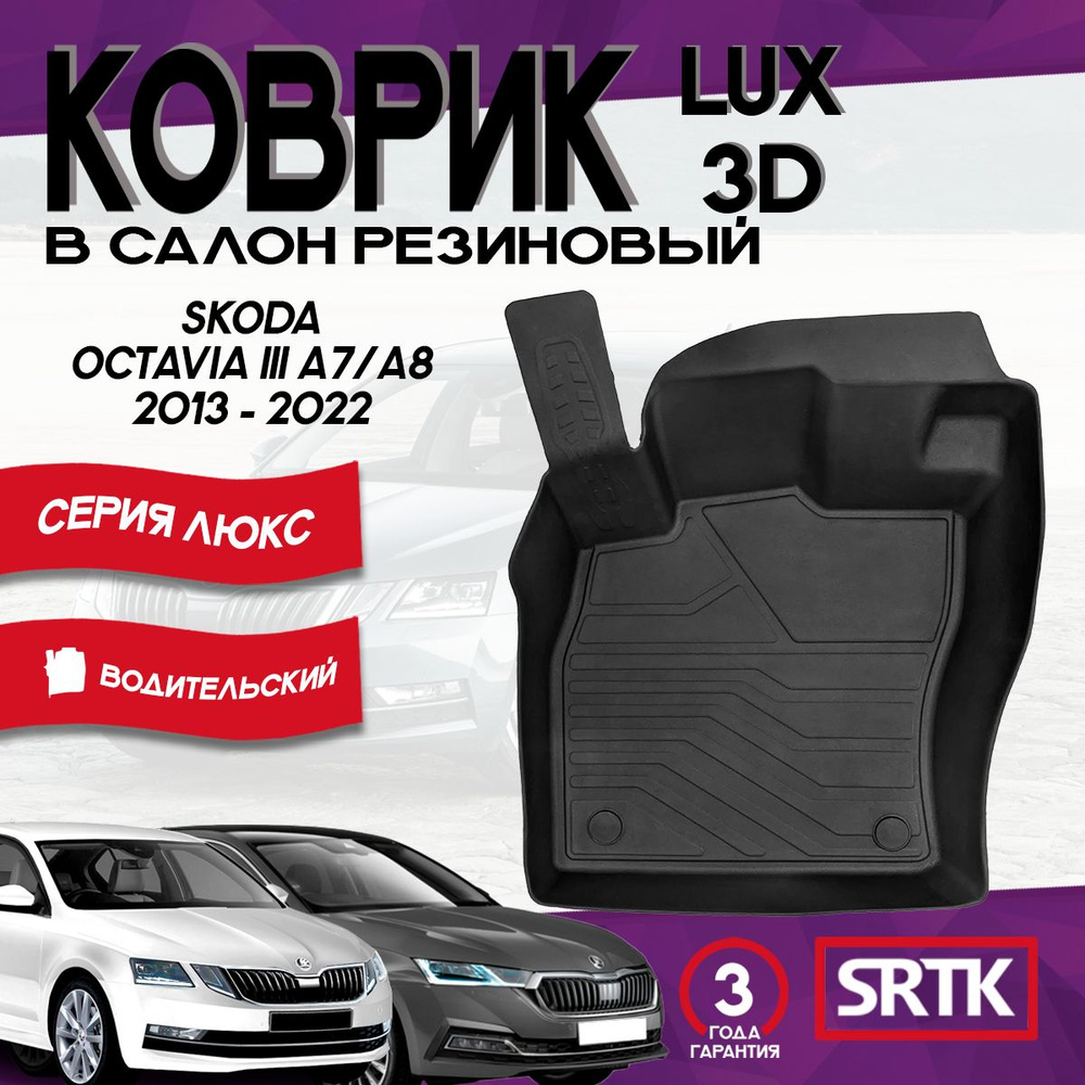 Коврик резиновый Шкода Октавия А7/А8 (2013-)/Skoda Octavia A7/A8 (2013-) 3D LUX SRTK (Саранск) водительский #1