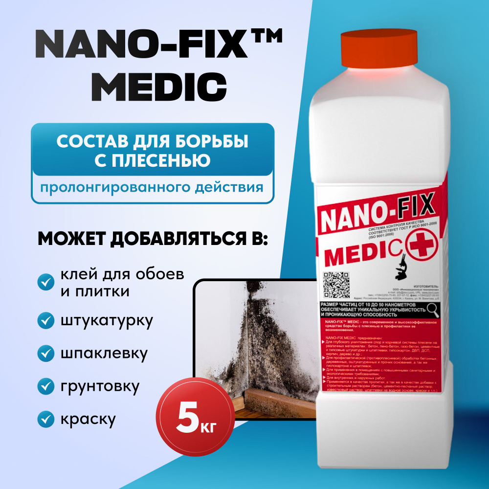 Средство от плесени и грибка NANO-FIX Medic, цвет белый, 5 кг #1