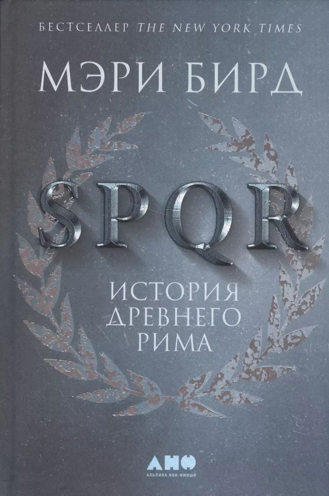 SPQR: История Древнего Рима | Бирд Мэри #1