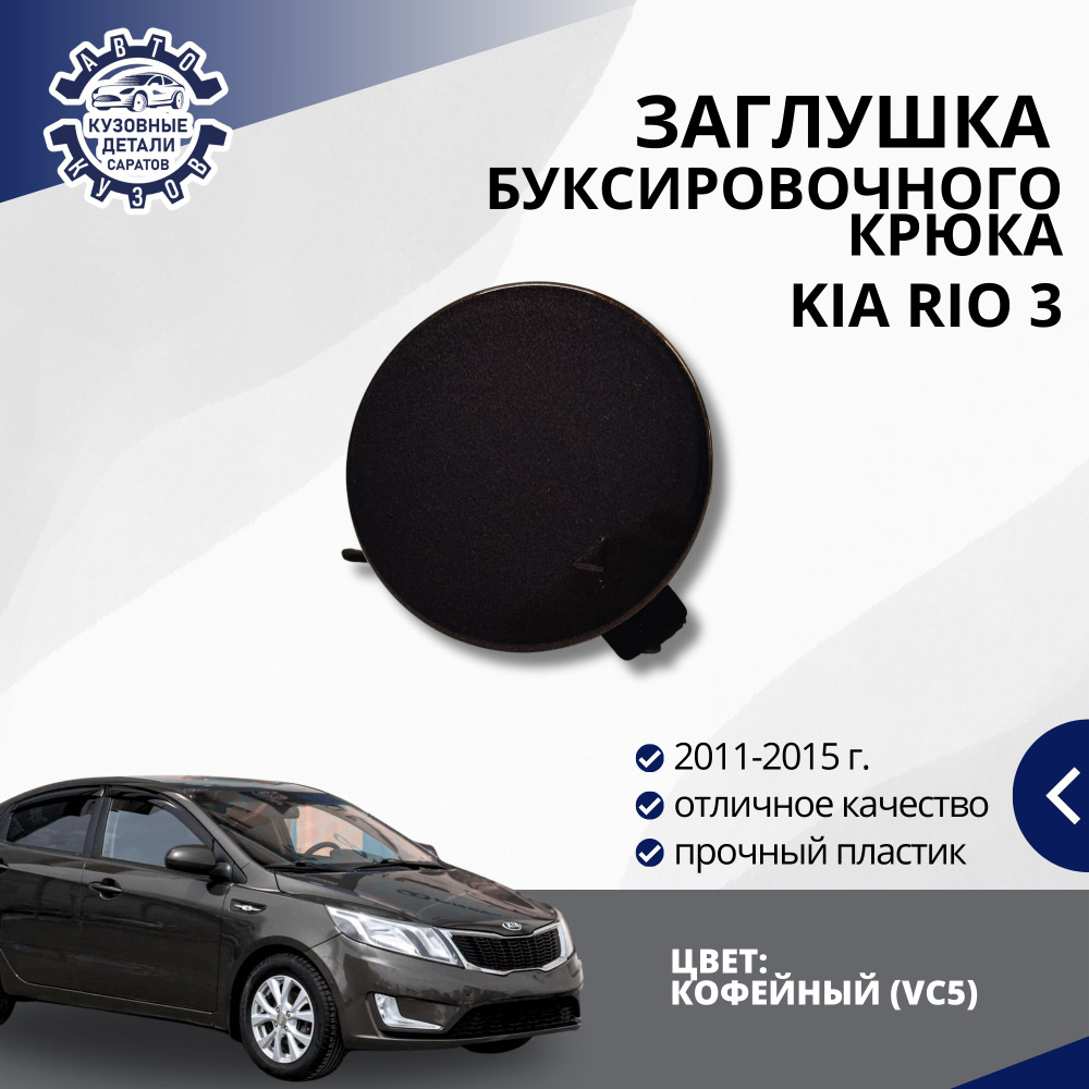 Заглушка буксировочного крюка переднего бампера для Киа Рио 3 Kia Rio 3 (2011-2015) в цвет бампера Кофейный #1