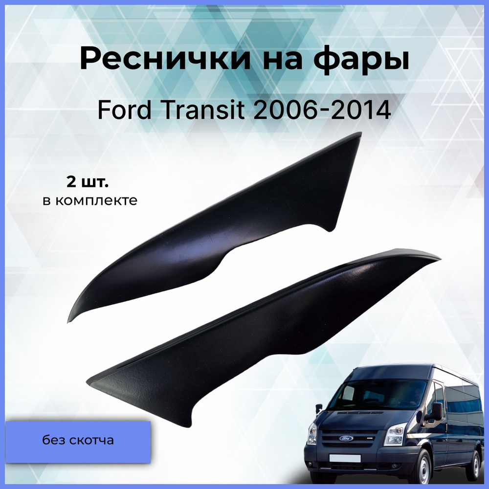 Реснички на фары / Накладки на передние фары для Ford Transit (Форд Транзит) 2006-2014  #1