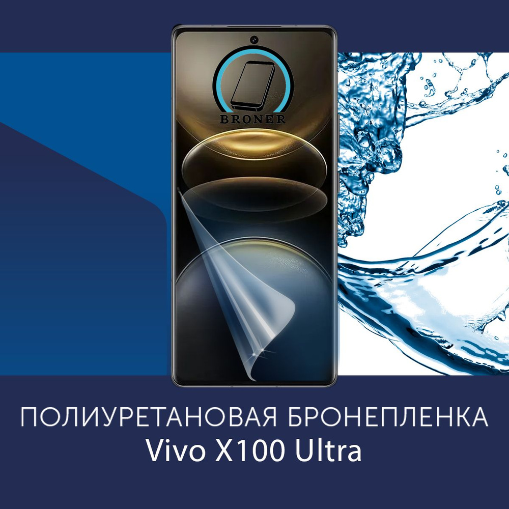 Полиуретановая бронепленка для Vivo X100 Ultra / Защитная плёнка на экран, совместима с чехлом, с вырезом #1