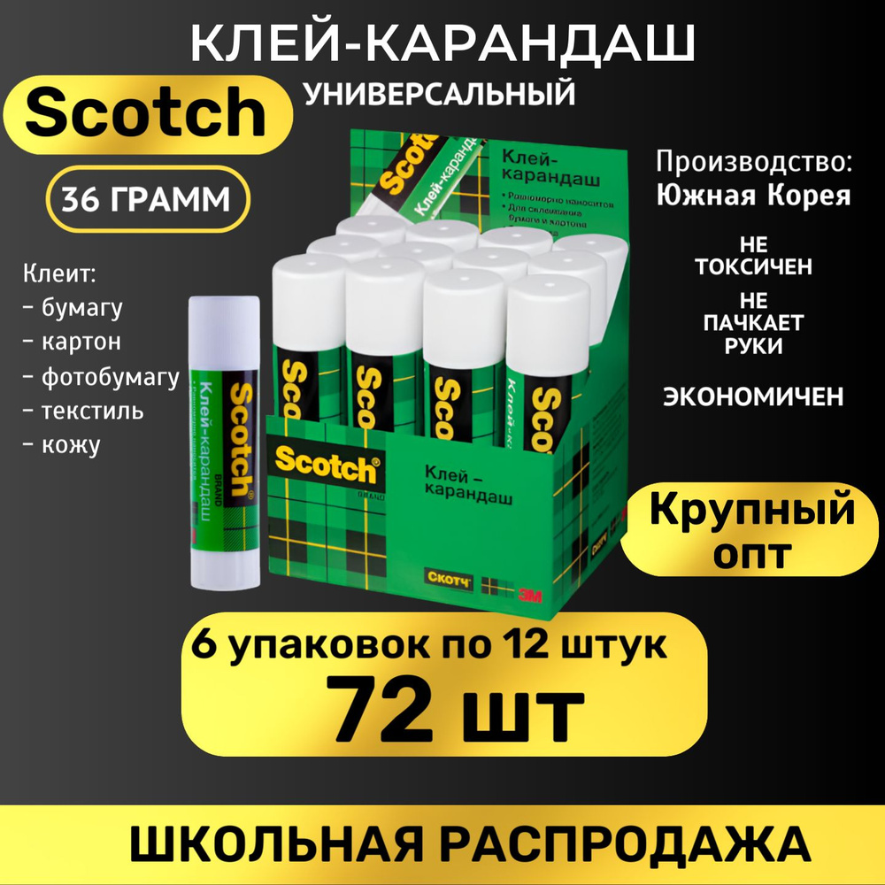 Клей-карандаш канцелярский Scotch Универсальный 36г, 6уп/12шт, оптом 72шт  #1