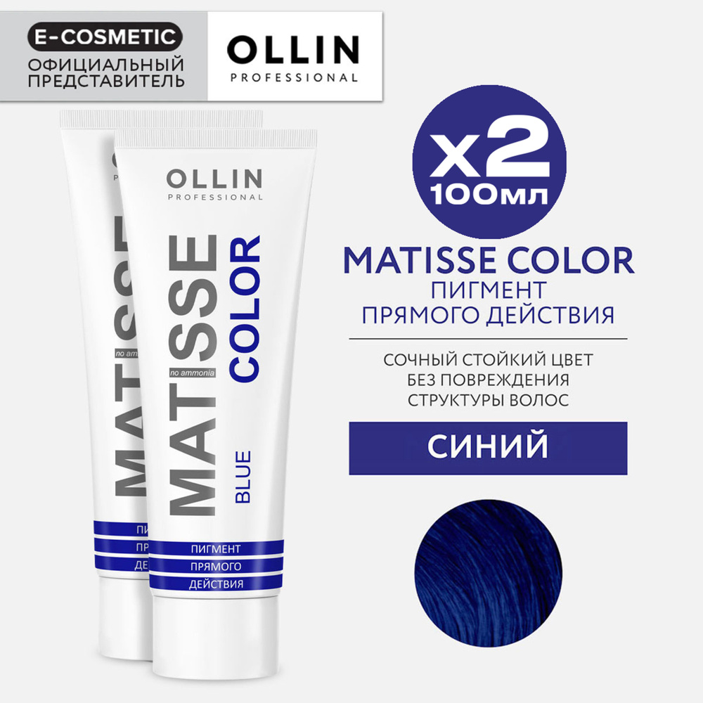 OLLIN PROFESSIONAL Пигмент прямого действия MATISSE COLOR синий 100 мл - 2 шт  #1