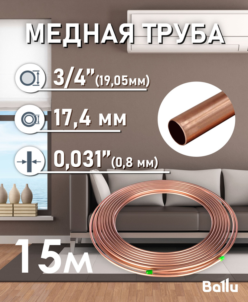 Труба медная 3/4" (19,05 мм) 15 метров Ballu Olympic бухта #1