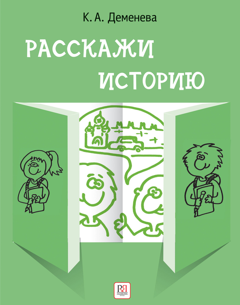 Расскажи историю: Учебное пособие по развитию речи с элементами сторителлинга | Деменева Ксения Александровна #1