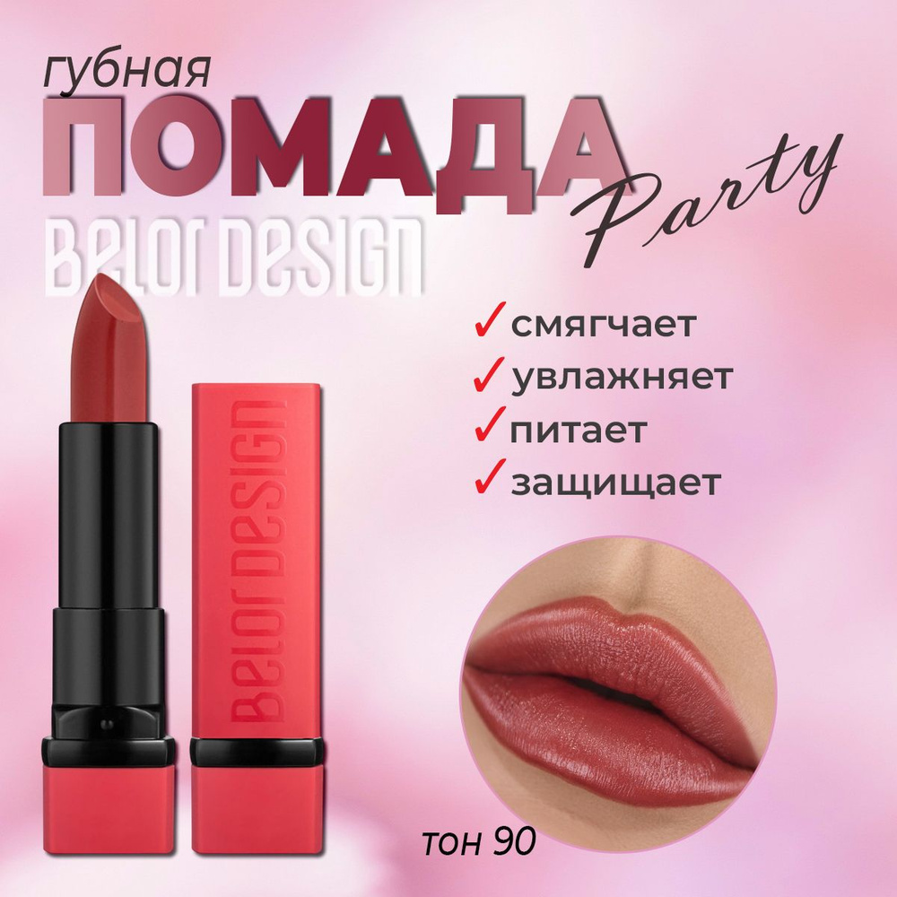 Губная помада BelorDesign "PARTY" кофе №90 перламутровый 4,3г #1