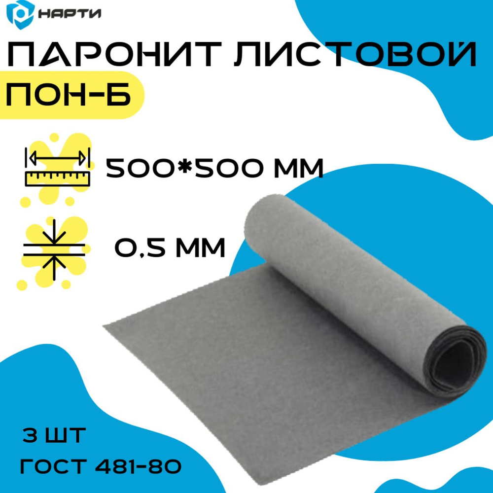 Паронит общего назначения (ПОН-Б) толщина 0,5 мм (500х500 мм), комплект 3шт  #1