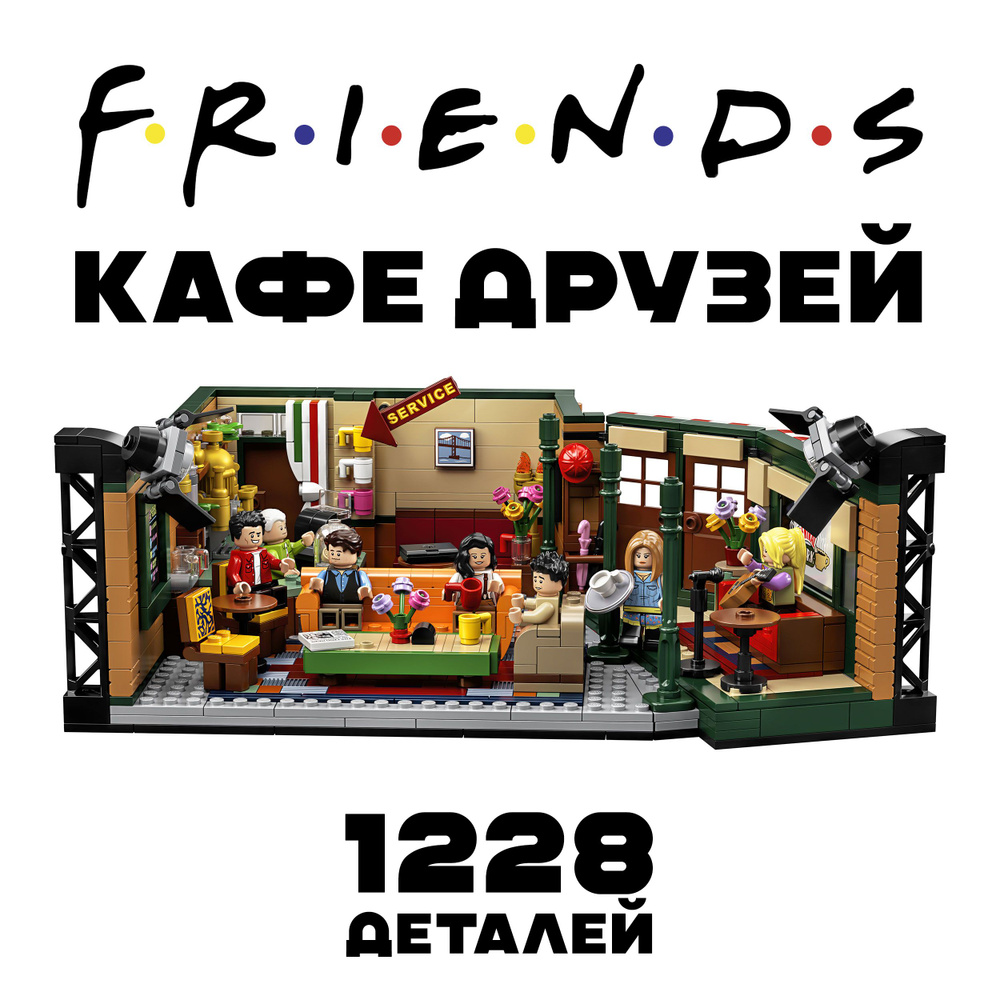 Конструктор Ideas (Айдиас) "Центральная кофейня" сериал Друзья, 1228 деталей / подарок для взрослых, #1