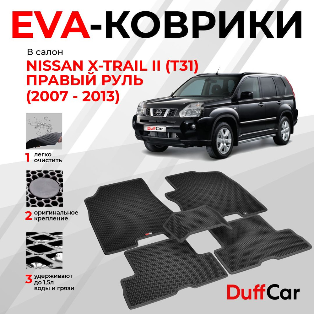 EVA коврики в салон Nissan X-Trail II (T31) Правый руль (2007 - 2013) / Ниссан Икс-Трейл 2 (Т31) / черная #1