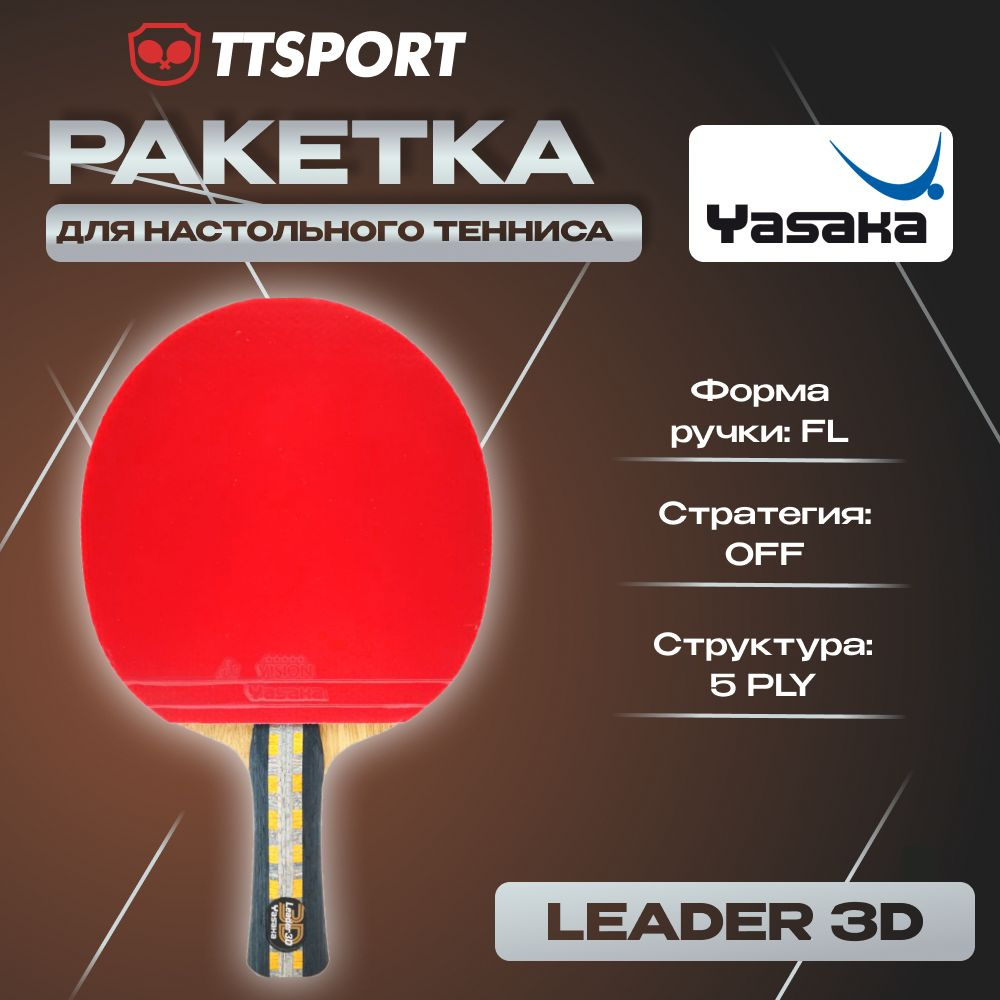 Ракетка для настольного тенниса Yasaka LEADER 3D #1