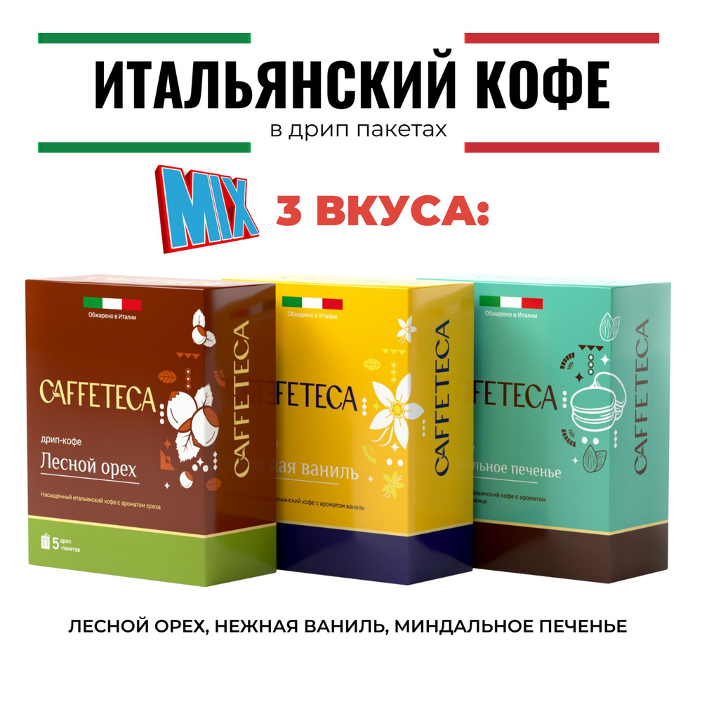 Дрип кофе CAFFETECA Микс 3 Вкуса (Нежная Ваниль, Миндальное Печенье, Лесной Орех) 15шт*10г Кофе молотый #1