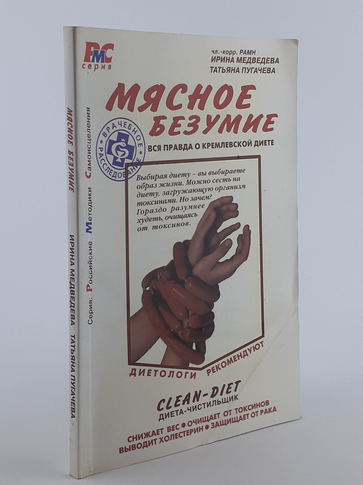 Мясное безумие. Вся правда о Кремлевской диете | Медведева Ирина, Пугачева Татьяна  #1