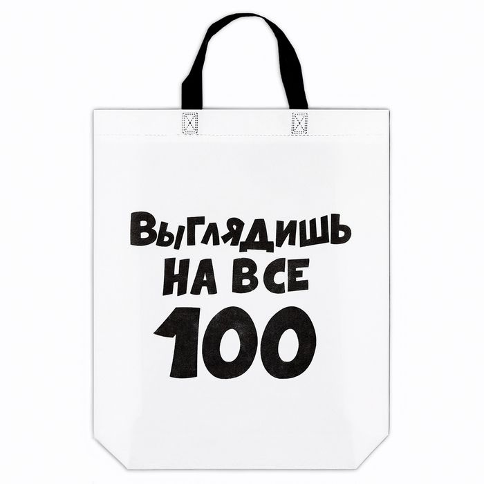 Пакет с петлевой ручкой "Выглядишь на все 100", 44 х 42 х 10 см  #1