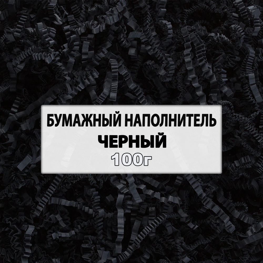 Наполнитель для подарков бумажный, черный, 100г #1