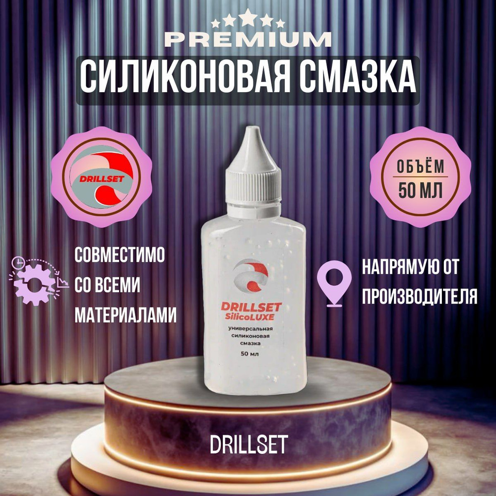 Силиконовая смазка универсальная DRILLSET SilicoLUXE, 50мл. #1