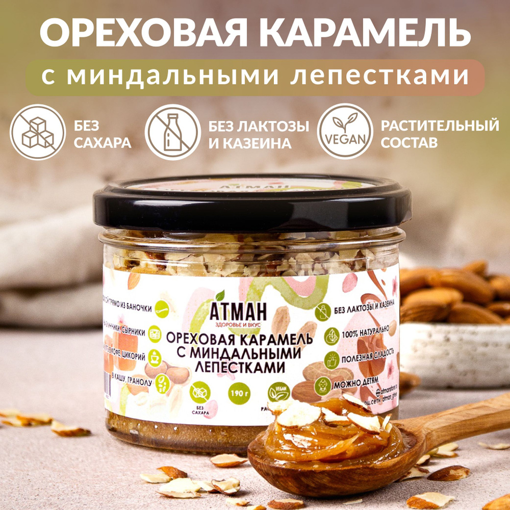 Ореховая паста с миндалем, веган, диетические продукты питания, арахисовая паста без сахара, АТМАН 230гр #1