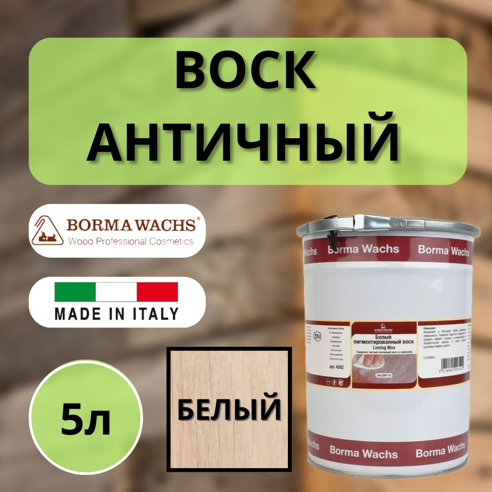 Воск античный интерьерный BORMA LIMING WAX белый 5л 4582 #1