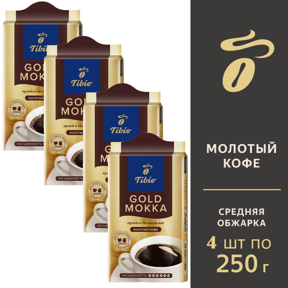 Кофе молотый Tibio Gold Mokka, 4 пачки по 250г #1