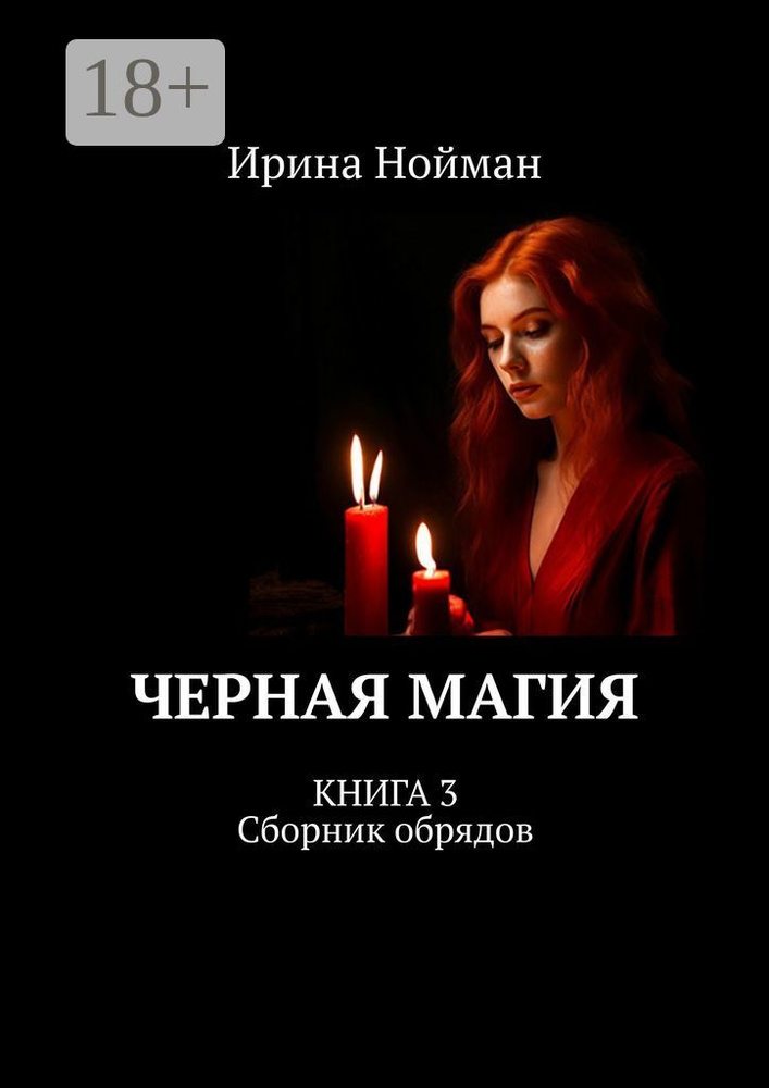 Черная магия. Книга 3. Сборник обрядов | Нойман Ирина #1