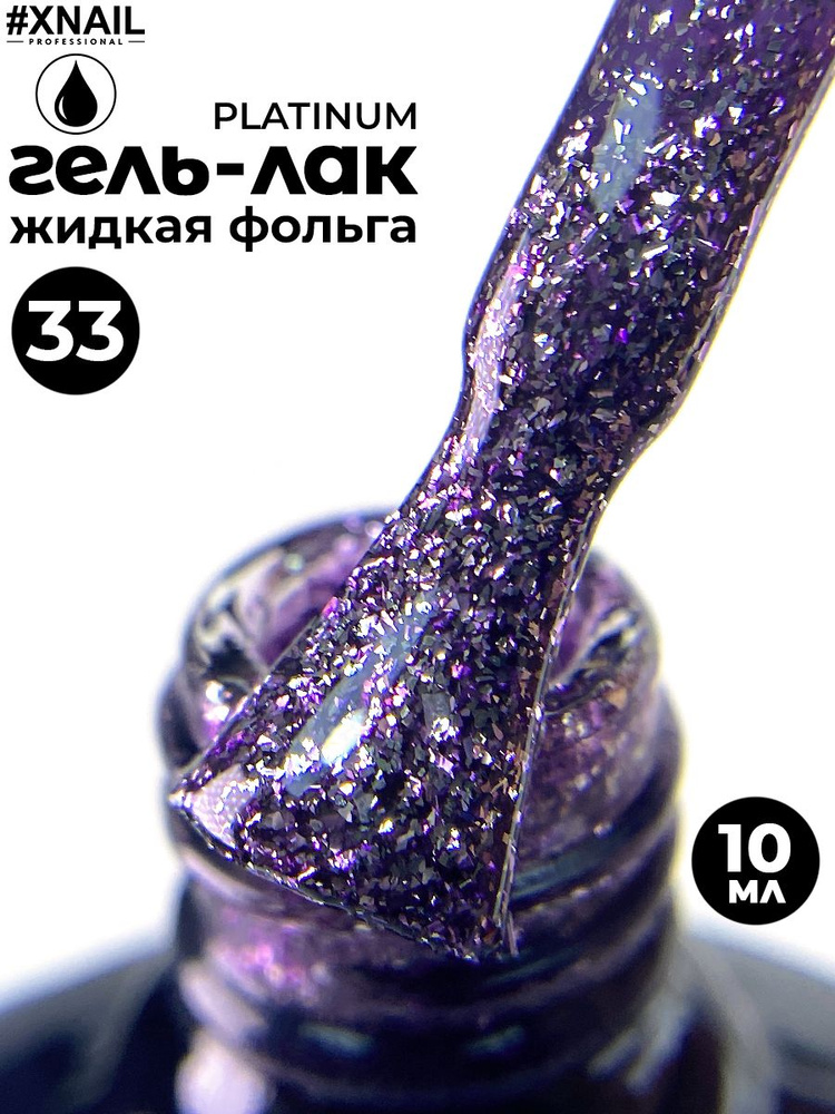 Xnail Professional Плотный гель лак для ногтей с блестками. Гель для дизайна с жидкой фольгой PLATINUM,10мл #1