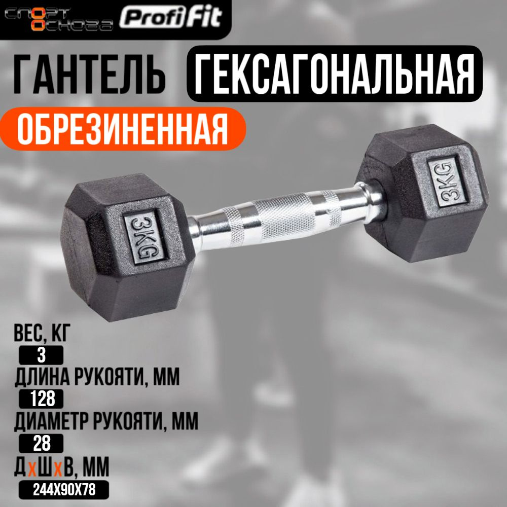 Гантель гексагональная обрезиненная PROFI-FIT 3 кг #1