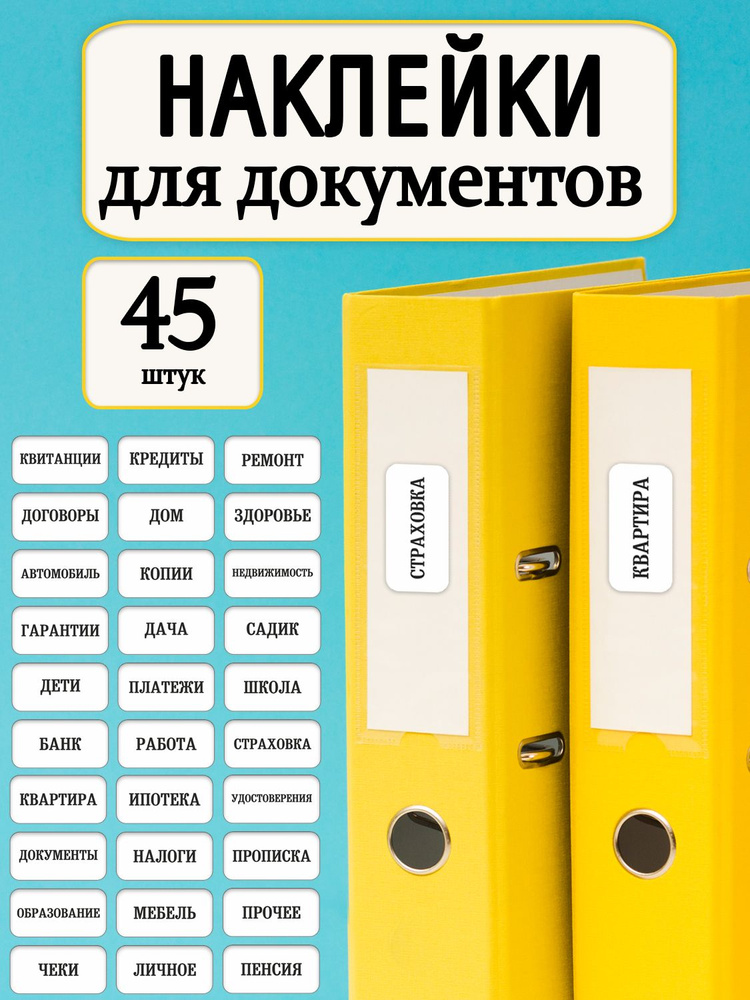 Наклейки документов 45шт. Этикетки на папки, для архива, для интерьера, наклейка на файлы, этикетки для #1