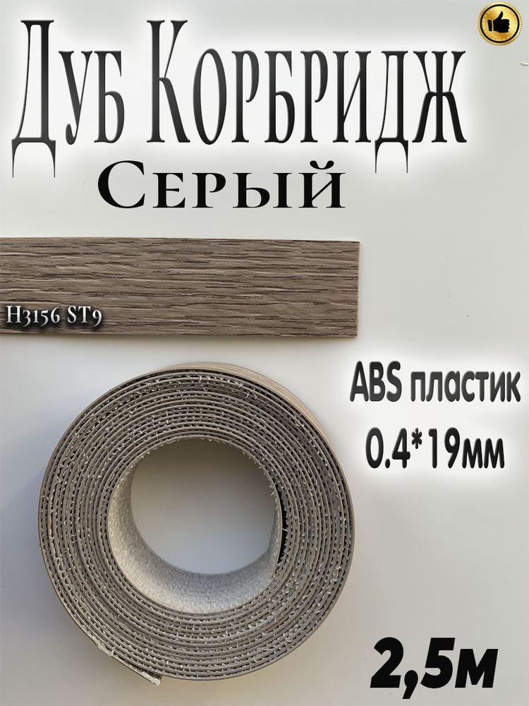 Кромка для мебели, АBS пластик, H3156 Дуб Корбридж серый, 0.4мм*19мм,с нанесенным клеем, 2.5м  #1