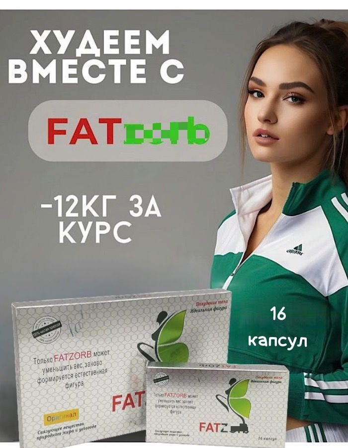 Fatzorb 600 Mg, жиросжигатель капсулы для снижения веса #1