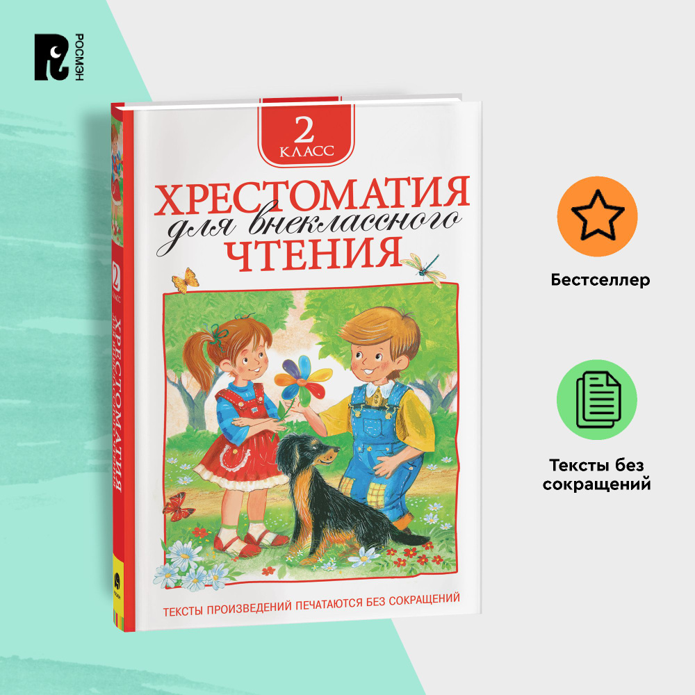 Хрестоматия для внеклассного чтения. 2 класс. Сказки, стихи, рассказы. Полные тексты. Программа ФГОС #1