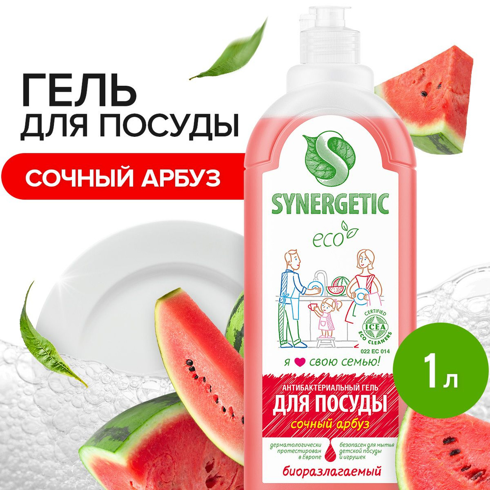 Средство для мытья посуды Арбуз Synergetic, 1л #1