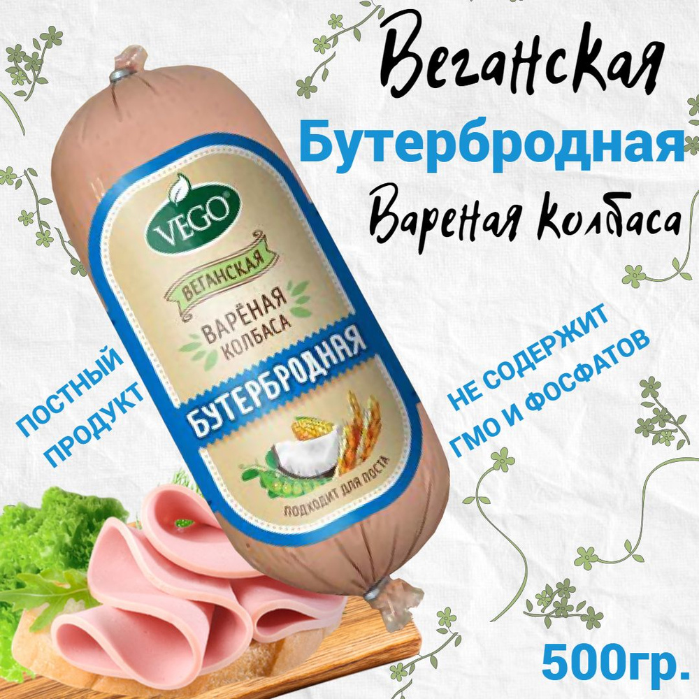 Колбаса постная вареная "Бутербродная" растительный продукт VEGO, 500  #1