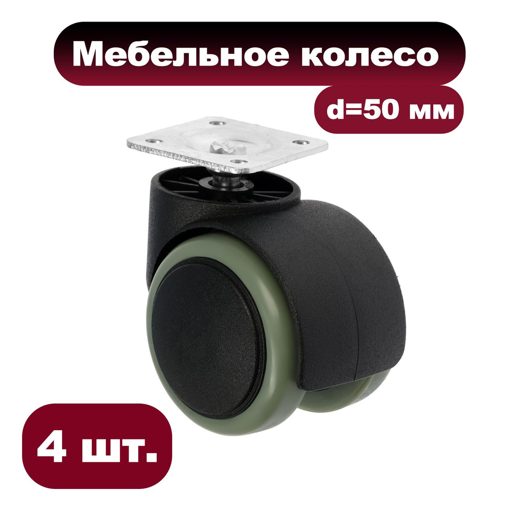 Колесо мебельное поворотное для кресла, d 50 мм, без тормоза, набор 4 шт  #1