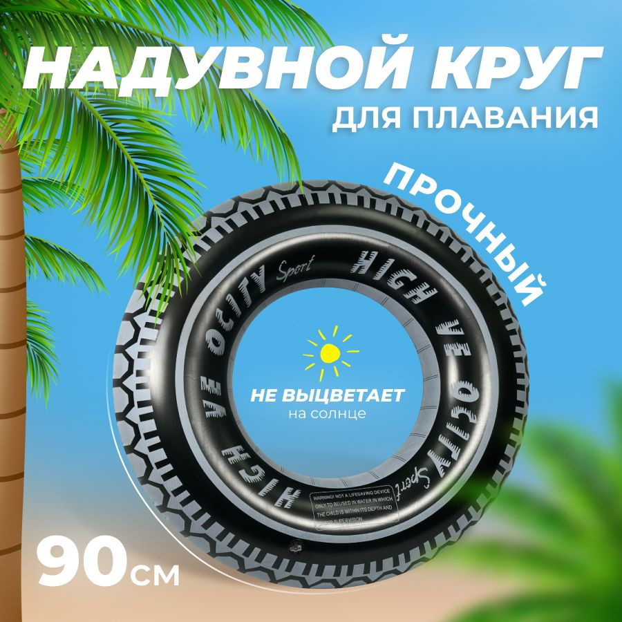 Круг для плавания шина 90 см #1