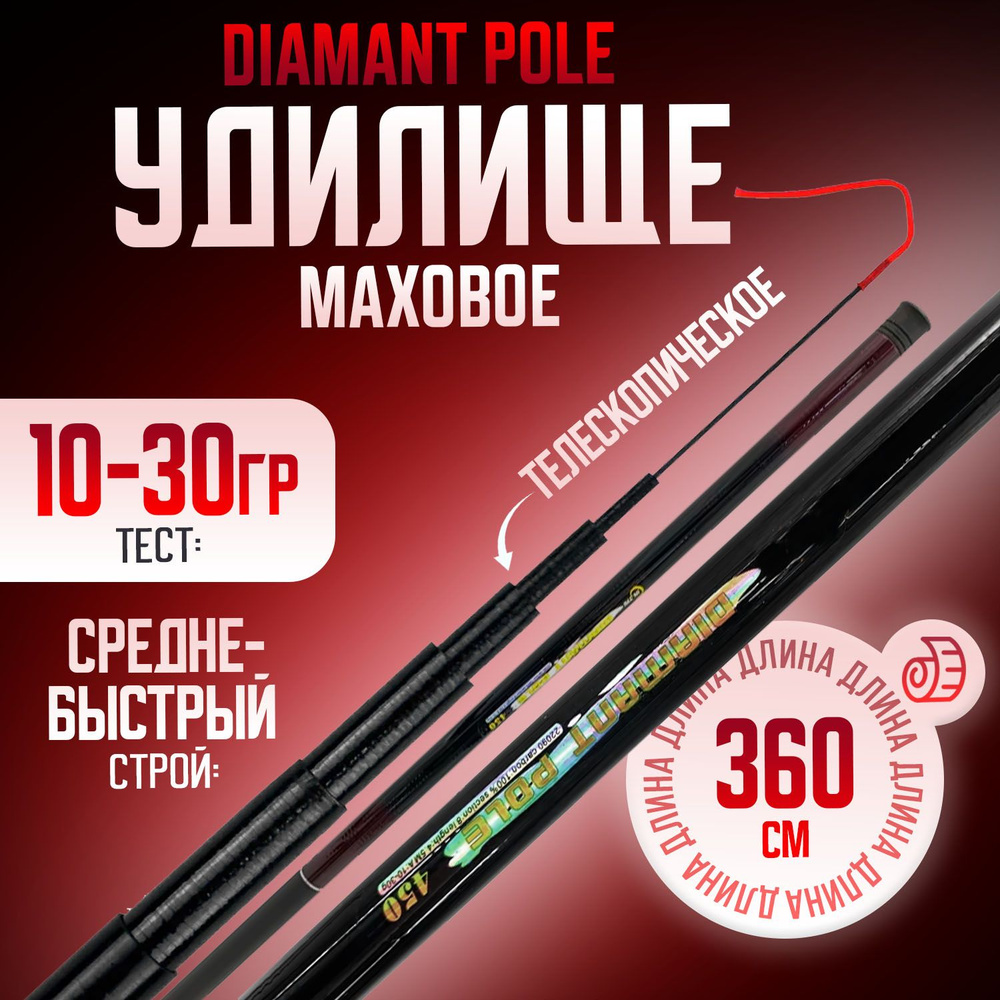 Маховое удилище DIAMANT POLE телескопическое 3,6м без колец тест 10-30гр  #1