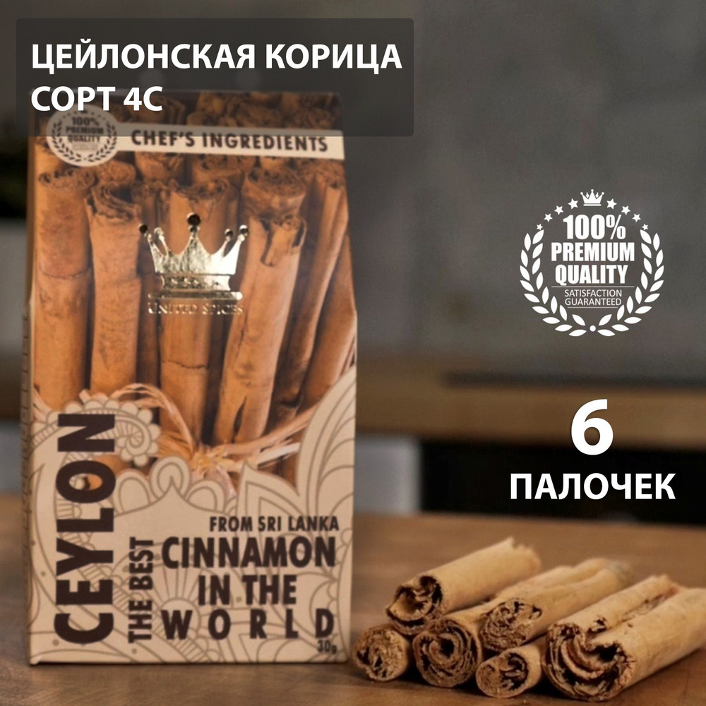 United Spices, 30 г или 6 шт, Цейлонская Корица в Палочках Шри Ланка, для Кофе, Чая, Глинтвейна, Выпечки #1