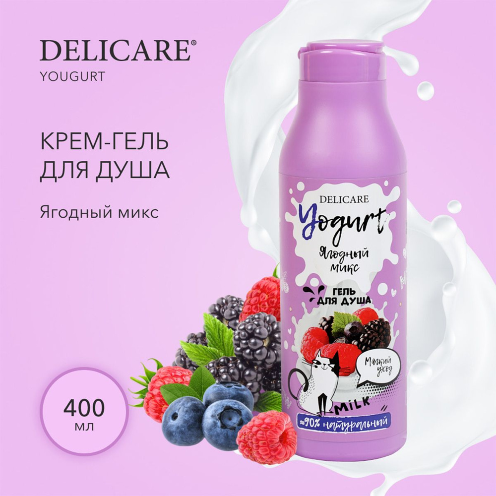 Delicare Yogurt Крем-гель для душа Ягодный микс 400мл #1