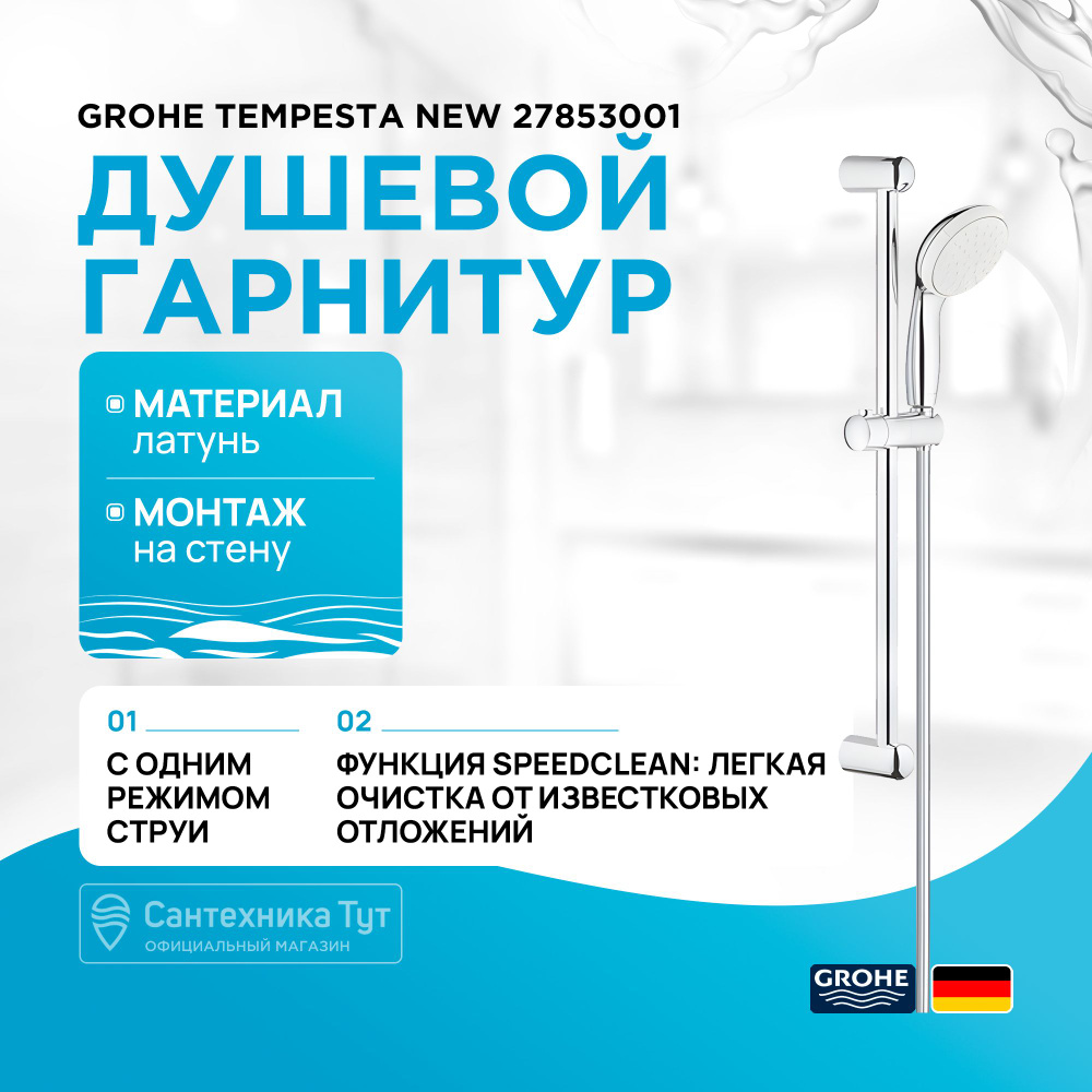 Душевой гарнитур/Система для душа Grohe Tempesta New 27853001 Хром #1