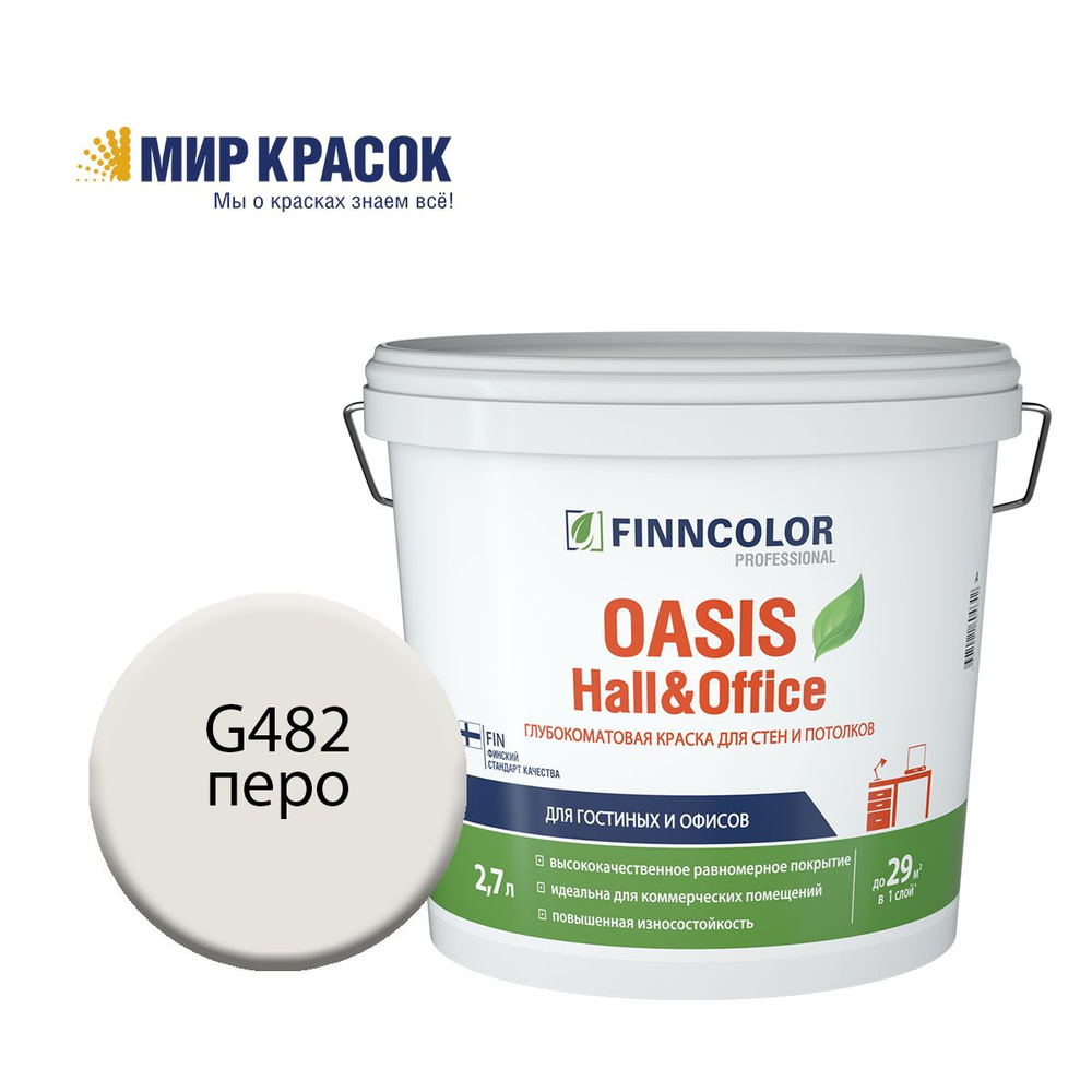 FINNCOLOR OASIS HALL@OFFICE 4 краска колерованная, для стен и потолков устойчивая к мытью, матовая, цвет #1