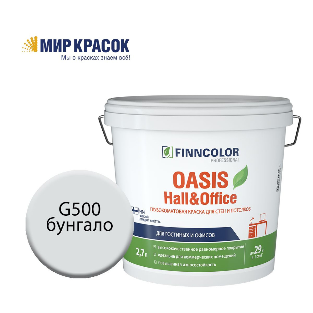 FINNCOLOR OASIS HALL@OFFICE 4 краска колерованная, для стен и потолков устойчивая к мытью, матовая, цвет #1