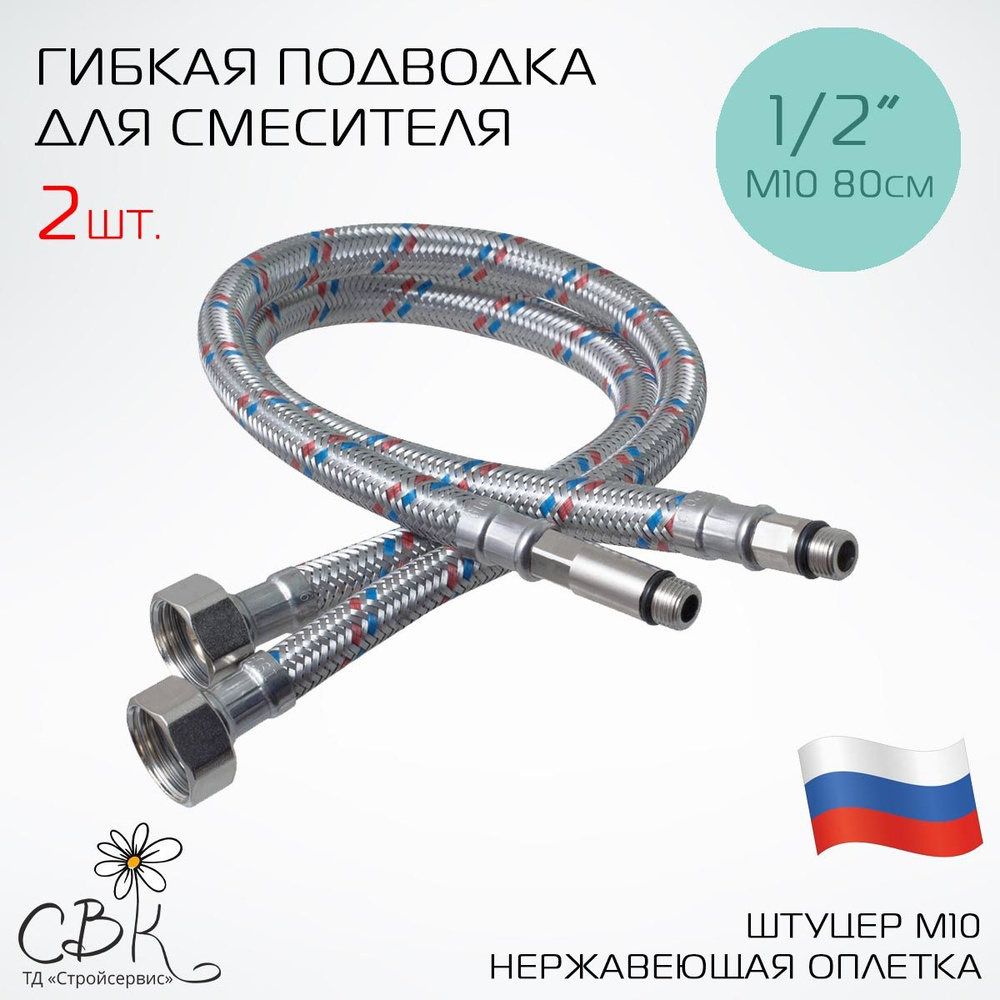 Гибкая подводка для смесителя 1/2" М10 80см, пара, сталь #1