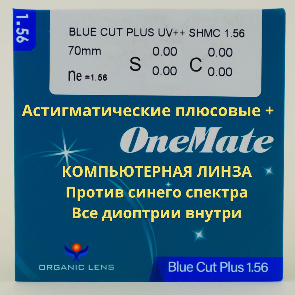 Линзы для очков, сфера +0.75 , цил -2.25 компьютерные, blue blocker, защита от синего спектра, покрытие #1