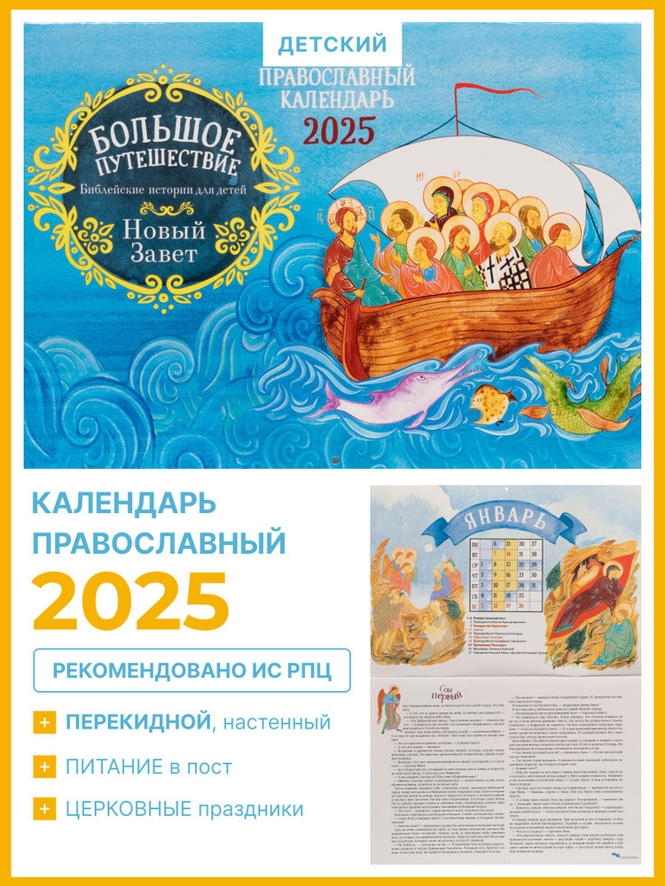 Православный настенный перекидной календарь на 2025 год "Большое путешествие. Новый Завет"  #1