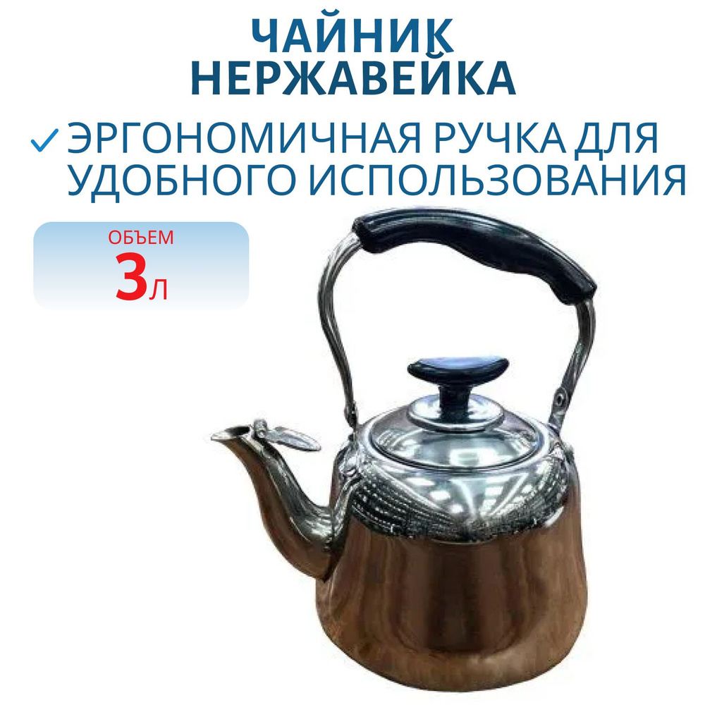 Чайник 3 л, нержавейка (PR-CH-3) PR #1