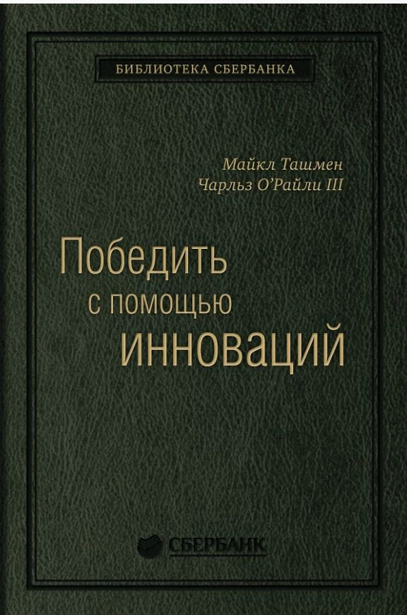 Победить с помощью инновации. Библиотека Сбербанка. Том 40  #1