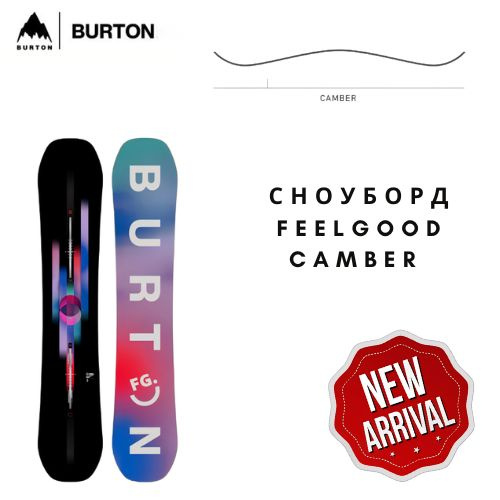 Burton Сноуборд, Feelgood Camber #1